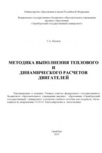 Книга Методика выполнения теплового и динамического расчетов двигателей