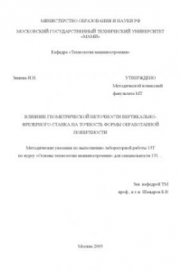 Книга Влияние геометрической неточности вертикально-фрезерного станка на точность формы обработанной поверхности  метод. указ. по вып. лаб. раб. № 13Т  для спец. 151001.65 , каф. «Технология машиностроения»