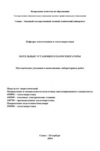 Книга Котельные установки и парогенераторы: Методические указания к выполнению лабораторных работ