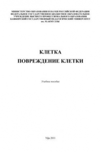 Книга Клетка. Повреждение клетки