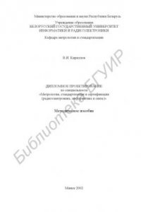 Книга Дипломное проектирование по специальности «Метрология, стандартизация и сертификация (радиоэлектроника, информатика и связь)»