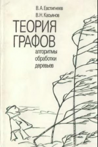 Книга Теория графов, алгоритмы обработки деревьев