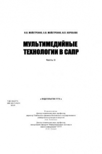 Книга Мультимедийные технологии в САПР. Часть II: Учебное пособие