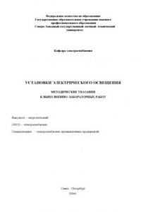 Книга Установки электрического освещения: Методические указания к выполнению лабораторных работ