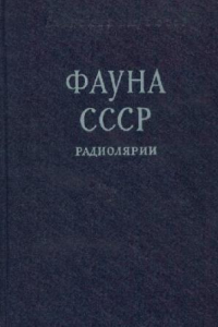 Книга Глубоководные радиолярии Phaeodaria северо-западной части Тихого океана