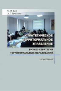 Книга Стратегическое территориальное управление: бизнес-стратегии территориальных образований: монография