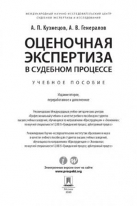 Книга Оценочная экспертиза в судебном процессе. 2-е издание. Учебное пособие