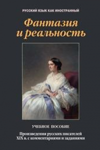 Книга Фанатазия и реальность. Произведения русских писателей XIX века с комментариями и заданиями: учеб. пособие