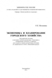 Книга Экономика и планирование городского хозяйства