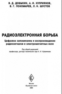 Книга Радиоэлектронная борьба. Цифровое запоминание и воспроизведение радиосигналов