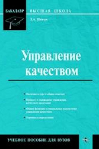 Книга Управление качеством: Учебное пособие для вузов