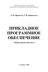 Книга Прикладное программное обеспечение: Лабораторный практикум