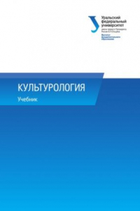 Книга Культурология : учебник