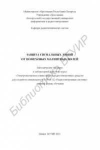 Книга Защита сигнальных линий от помеховых магнитных полей : метод. указания к лаборатор. работе по курсу «Электромагнит. совместимость радиоэлектр. средств» для студентов специальности 1-39 01 02 «Радиоэлектр. системы» днев. формы обучения
