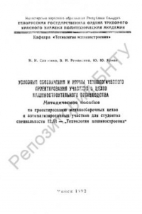 Книга Условные обозначения и нормы технологического проектирования участков и цехов машиностроительного производства