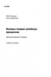 Книга Основы теории литейных процессов: кристаллизация сплавов