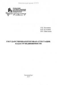 Книга Государственная итоговая аттестация. Кадастр недвижимости