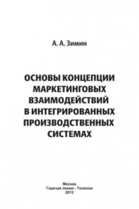 Книга Основы концепции маркетинговых взаимодействий в интегрированных производственных системах.