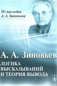 Книга Логика высказывания и теория вывода