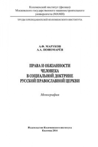 Книга Права и обязанности человека в социальной доктрине Русской православной церкви в России