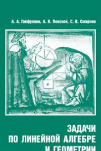 Книга Задачи по линейной алгебре и геометрии