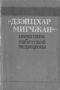 Книга Дзэйцхар мигчжан - памятник тибетской медицины