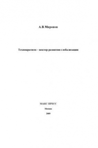 Книга Технократизм – вектор развития глобализации