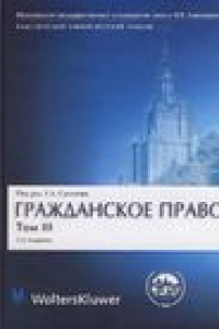 Книга Гражданское право. В 4 томах. Общая часть