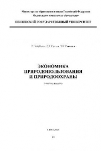 Книга Экономика природопользования и природоохраны. Учебн. пособ