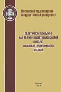 Книга Политическая культура как явление общественной жизни и объект социально-политического анализа: Коллективная монография