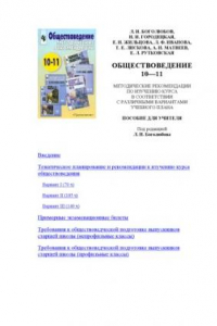 Книга Обществоведение 10-11: Методические рекомендации по изучению курса: Пособие для учителя