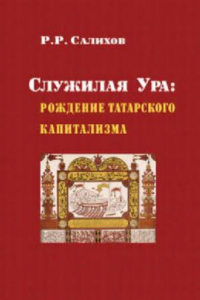 Книга Служилая Ура: Рождение татарского капитализма