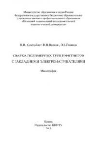 Книга Сварка полимерных труб и фитингов с закладными электронагревателями: монография