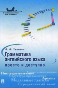 Книга Grammatika angliiskogo iazyka.Prosto i dostupno