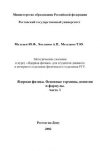 Книга Ядерная физика. Основные термины, понятия и формулы. Часть 1