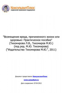 Книга Возмещение вреда, причиненного жизни или здоровью