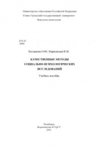 Книга Качественные методы социально-психологических исследований: Учебное пособие