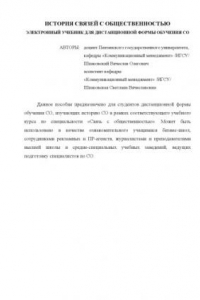 Книга История связей с общественностью. Электронный учебник для дистанционной формы обучения СО