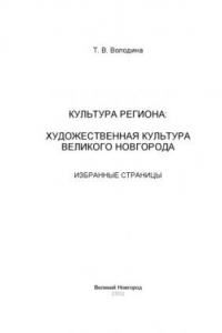 Книга Культура региона: Художественная культура Великого Новгорода. Избранные страницы. Учебное пособие