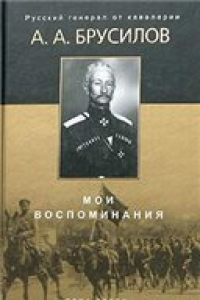 Книга Мои воспоминания