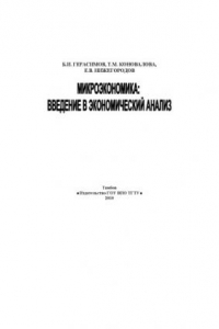 Книга Микроэкономика: введение в экономический анализ. Учебное пособие