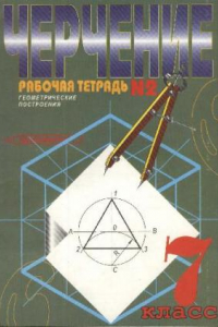 Книга Черчение. Рабочая тетрадь № 2. Геометрические построения. 7 кл