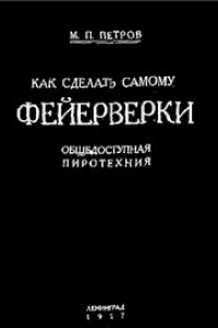 Книга Как сделать самому фейерверки. Общедоступная пиротехния