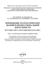 Книга Применение математических знаний в профессиональной деятельности. Пособие для саморазвития бакалавра.. Учебное пособие