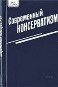 Книга Современный консерватизм