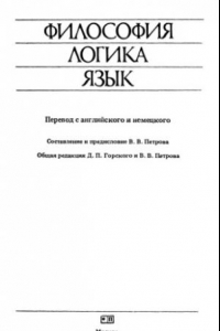 Книга Философия, логика, язык (сборник)