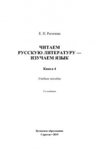 Книга Читаем русскую литературу - изучаем язык. Книга 4. Учебное пособие