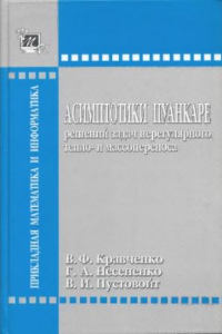 Книга Асимптотики Пуанкаре решений задач нерегулярного тепло- и массопереноса