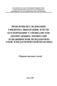 Книга Проблемы исследования синдрома выгорания и пути его коррекции у специалистов помогающих профессий (в медицинской, психологической и педагогической практике)