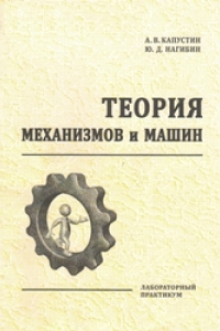 Книга Теория механизмов и машин: лабораторный практикум